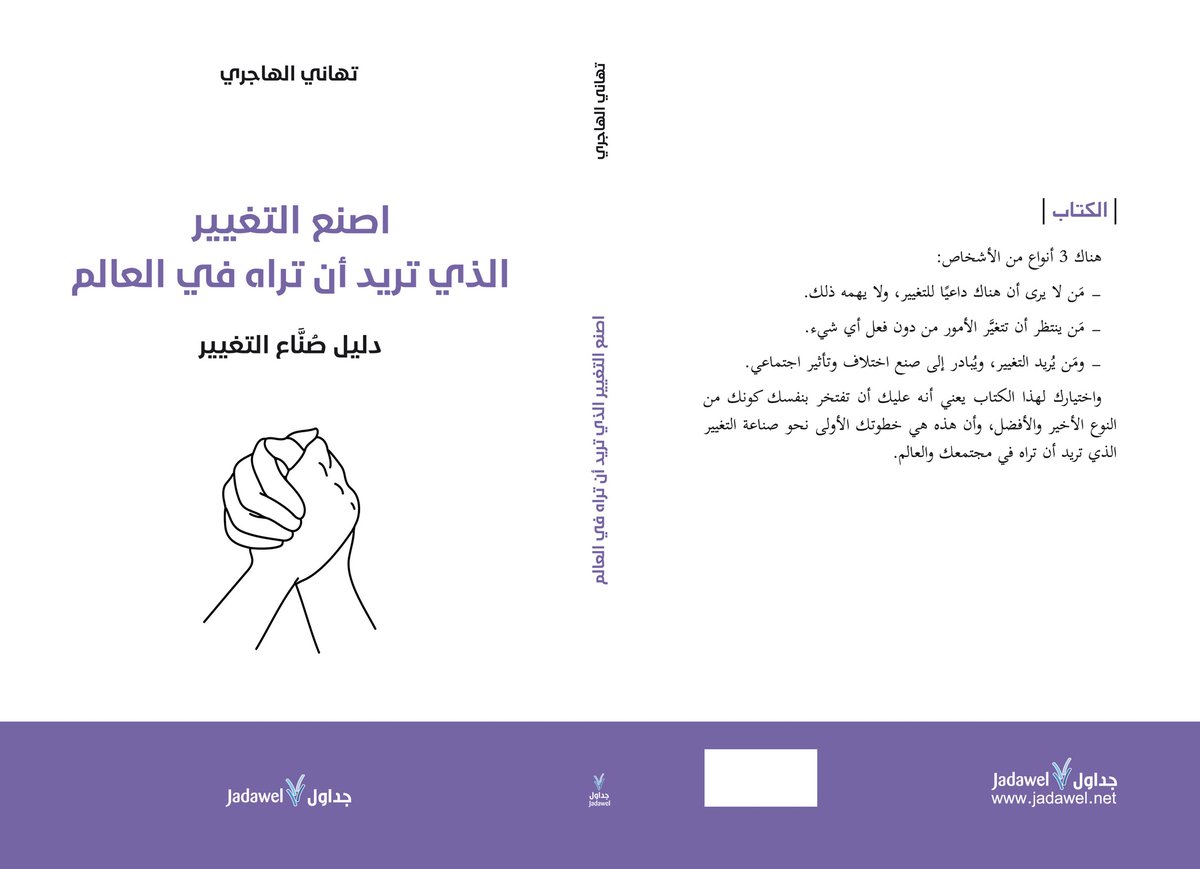 جداول للنشر والترجمة (@jadawel1) on Twitter photo صدر عن دار جداول للنشر في بيروت كتاب "اصنع التغيير الذي تريد أن تراه في العالم". والكتاب دليل لصُنّاع التغيير. وهو من تأليف الأستاذة تهاني الهاجري.
<a href="/Tahani_alhajri/">تهاني الهاجري</a>
يتوفر الكتاب حاليا للبيع في موقع نيل وفرات:
neelwafurat.com/itempage.aspx?…
وقريبا في المكتبات.. صدر عن دار جداول للنشر في بيروت كتاب "اصنع التغيير الذي تريد أن تراه في العالم". والكتاب دليل لصُنّاع التغيير. وهو من تأليف الأستاذة تهاني الهاجري.
<a href="/Tahani_alhajri/">تهاني الهاجري</a>
يتوفر الكتاب حاليا للبيع في موقع نيل وفرات:
neelwafurat.com/itempage.aspx?…
وقريبا في المكتبات..