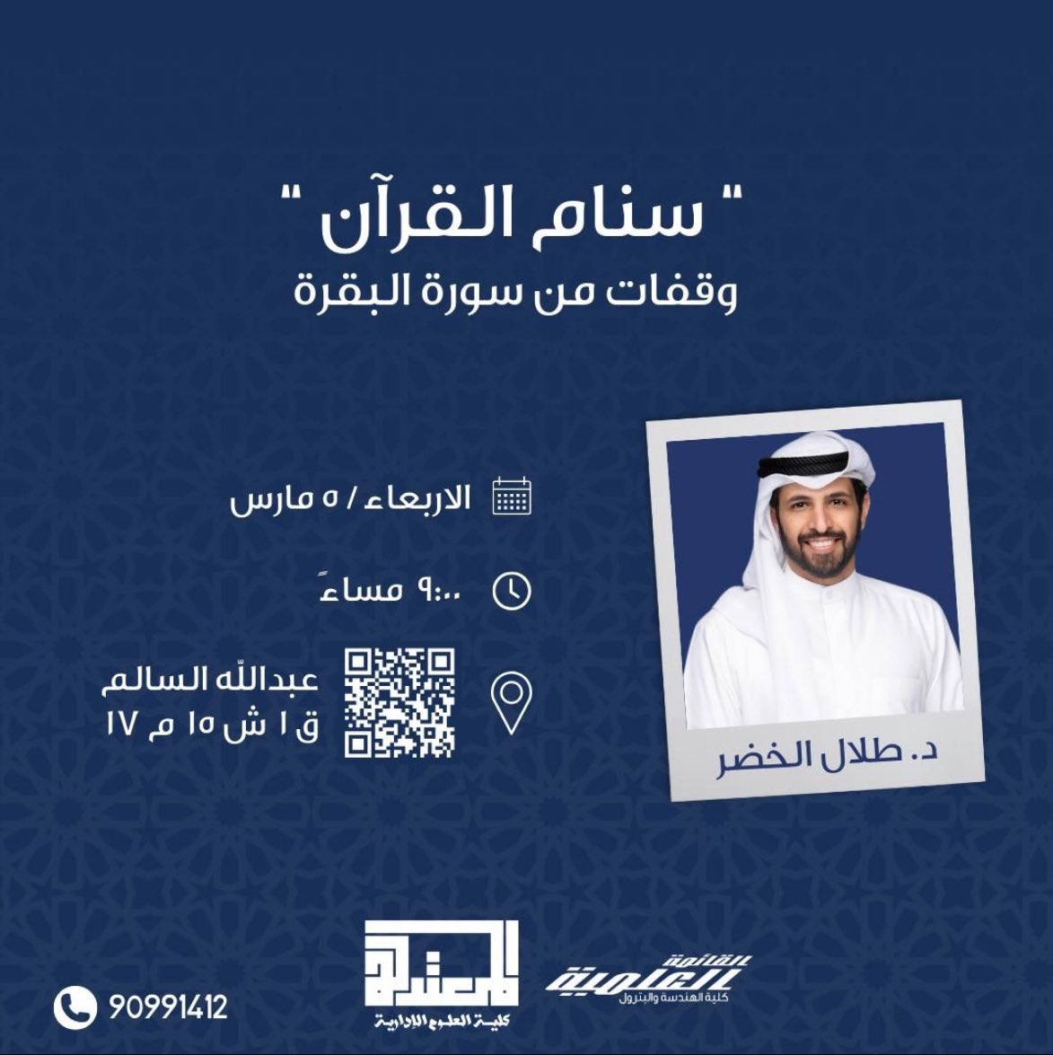 تدعوكم القائمة العلمية لحضور درس وقفات من سورة البقرة يلقيه د. طلال الخضر

- الاربعاء ٥ مارس
- ⁠٩:٠٠ مساءً

#3lmya 🌙