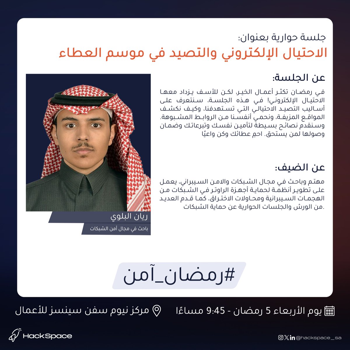 hackspace_sa's tweet photo. انضموا إلينا في الليالي السيبراني لنناقش الاحتيال الإلكتروني والتصيد مع الخبير في المجال. فرصة رائعة للاستفادة من رؤى عميقة وتبادل الأفكار.

📅 التاريخ: 5 رمضان
🕒 الوقت: 9:45 م
📍 المكان: مركز نيوم سفن سينسز للأعمال.
🔗 التسجيل: https://t.co/IHLukix4H7

#رمضان_آمن #HackSpace https://t.co/TnGKfo3tct