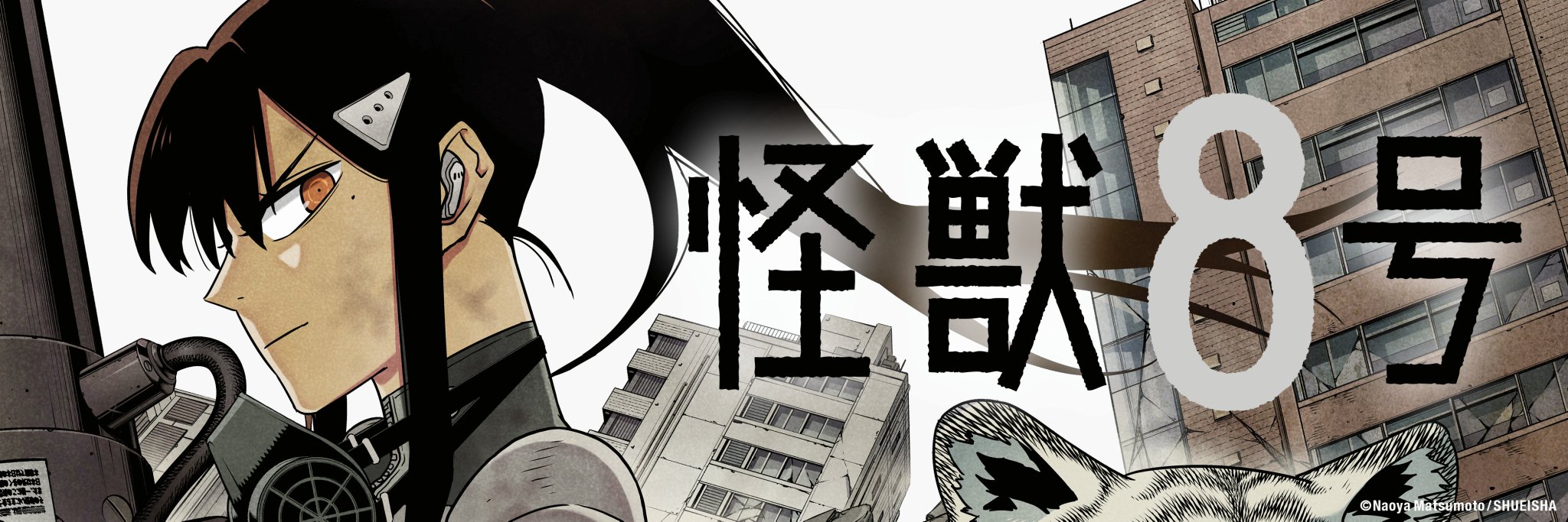 怪獣8号 15巻 怪獣8号 15／松本 直也 | 集英社 ― SHUEISHA ―