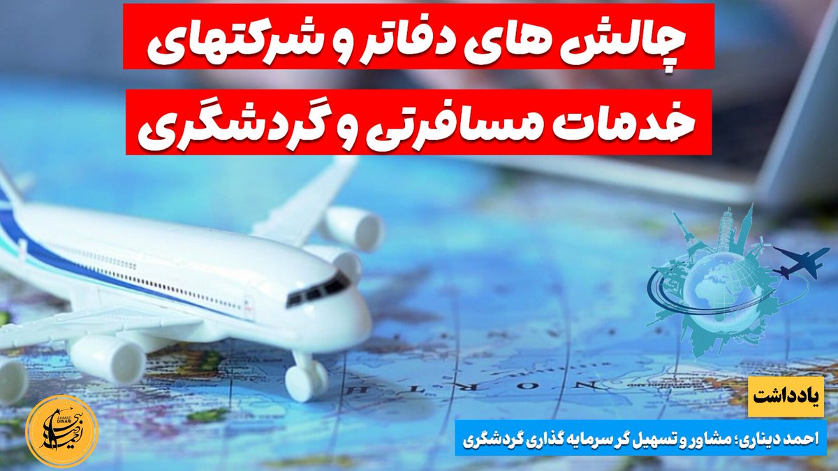 ✍️ چالش های دفاتر و شرکتهای خدمات مسافرتی و #گردشگری
در محافل مختلف از چالش های بیرونی شان بسیار سخن گفته می شود اما کمتر به چالش های درونی که مدیریتی و قابل کنترل هستند، پرداخته می شود...
🧑‍💻مطالعه در وب سایت "مرجع مشاوره و آموزش گردشگری" :👇

🌐dinari.ir/chalesh/