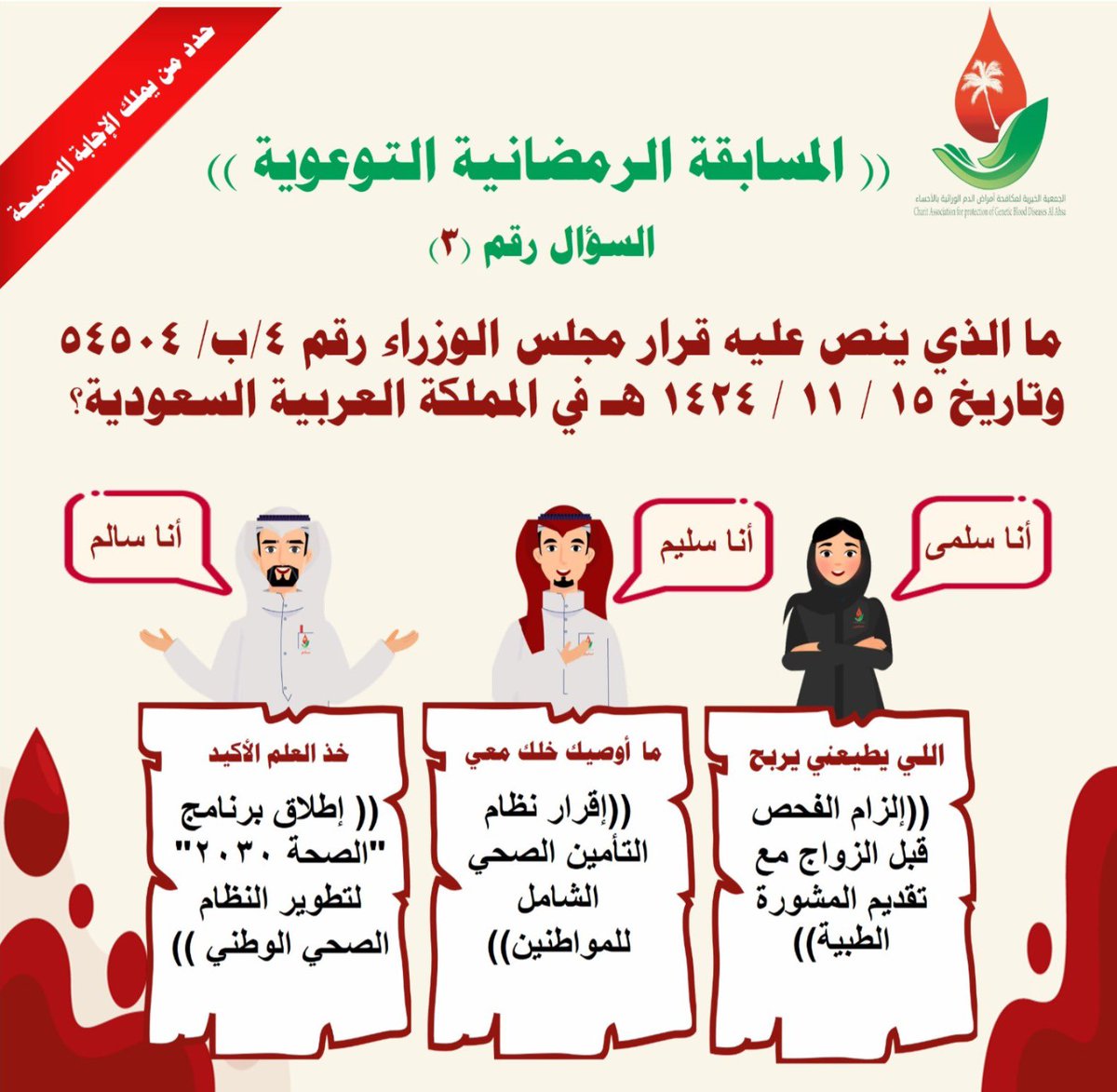السؤال #الثالث للمسابقة
الإجابة من خلال الرابط التالي:

forms.gle/7bfbBqy8LDLcEe…

 #المسابقه_الرمضانيه_لجمعيه_مكافحه_امراض_الدم_الوراثيه