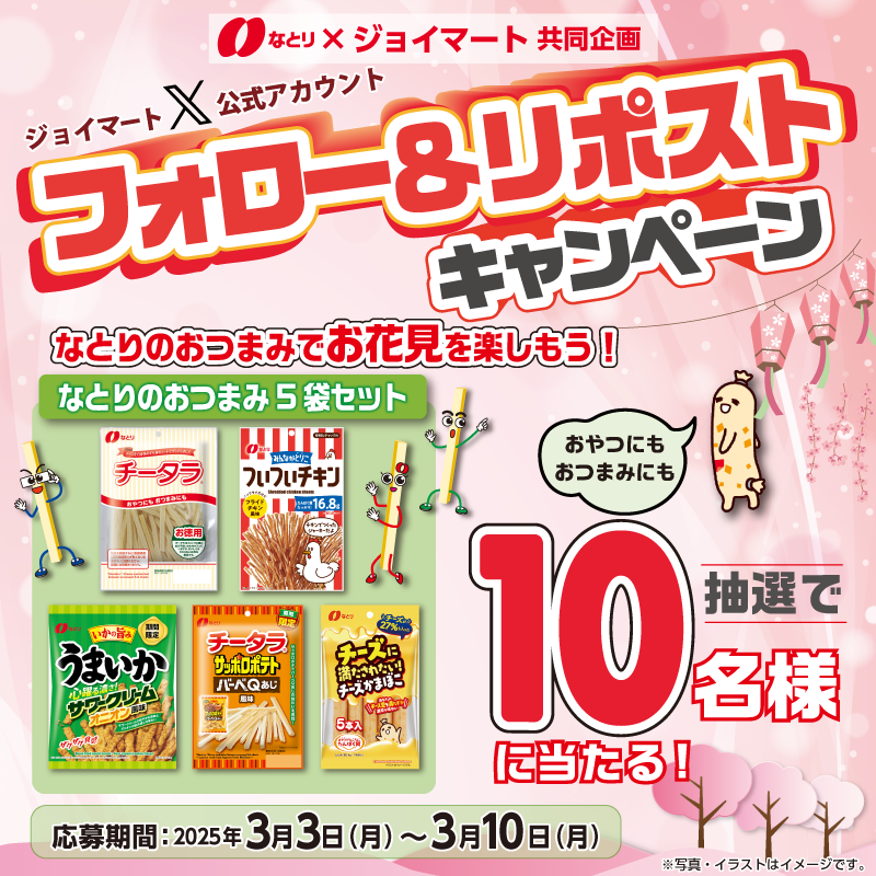 ジョイマート【公式】 (@joymart_jp) on Twitter photo #なとり × #ジョイマート
✨フォロー&リポストキャンペーン✨
🎁なとりのおつまみ5袋セット🎁
\\10名様に当たる!//
【応募方法】
①<a href="/joymart_jp/">ジョイマート【公式】</a>をフォロー
②本投稿をリポスト🔁
③当選者にはDMでご連絡📨
(3/10〆)
規約はこちら👇
res-hd.ownly.jp/join/33511
#おつまみのなとり #なとり × #ジョイマート
✨フォロー&リポストキャンペーン✨
🎁なとりのおつまみ5袋セット🎁
\\10名様に当たる!//
【応募方法】
①<a href="/joymart_jp/">ジョイマート【公式】</a>をフォロー
②本投稿をリポスト🔁
③当選者にはDMでご連絡📨
(3/10〆)
規約はこちら👇
res-hd.ownly.jp/join/33511
#おつまみのなとり