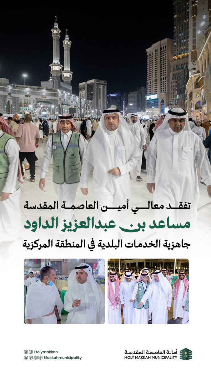 تزامنًا مع دخول شهر #رمضان المبارك
وقف معالي أمين #العاصمة_المقدسة <a href="/musadald/">مساعد الداود</a>  على جاهزية الخدمات البلدية في المنطقة المركزية والطرق المؤدية للحرم المكي لضمان راحة ضيوف الرحمن وتقديم أرقى الخدمات خلال الشهر الفضيل.