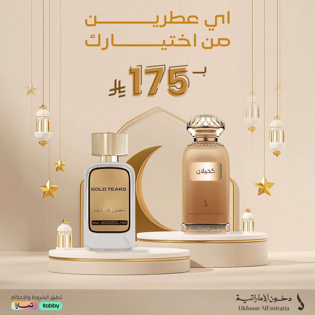 #راعي_الطيب معكم من جديد 😍
بمناسبة افتتاح فرع #دخون_الاماراتية الـ 175 حول المملكة والخليج 🌍

نهديكم العرض السعييييد 🤩
اختر على ذوقك أي عطرين ! 
وخذهم بـ 175 ريال بس 😉✨

🔗 bit.ly/3Dh9Zxw

#شهر_الطيب 🌙