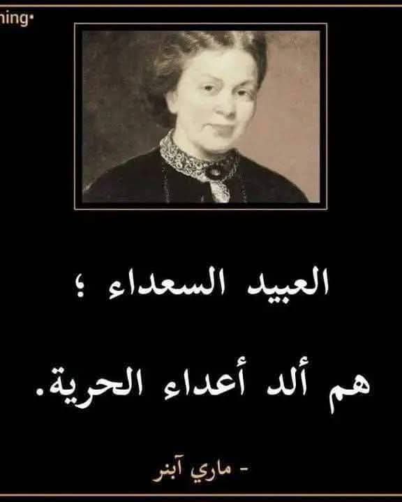 عندما سُئل عالم 
النفس والكاتب إريك هوفر
ماهو أفيون الشعوب؟

أجاب :
"الفكر الذي يأمر الناس
 بالصبر على الظلم دون رفضه ،

و القناعة بالفقر دون مكافحته والرضا بالواقع المزري دون محاولة تغييره هوأفيونٌ للشّعوب

هؤلاء هم الق-طيع التعساء ..