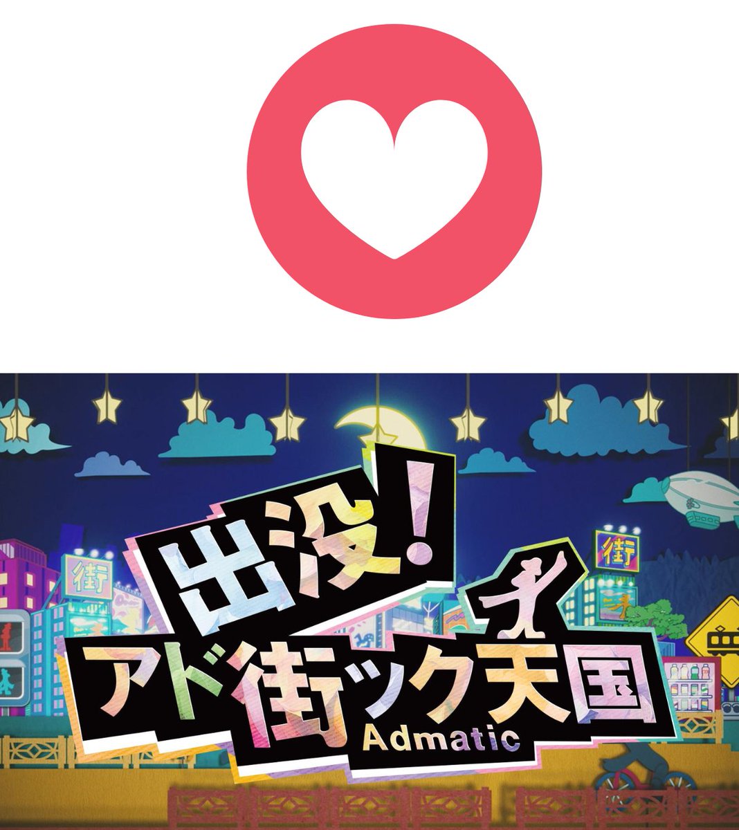 あつまれ テレ東ファン (@tvtokyo_fan) on Twitter photo \テレ東の名物番組📺/
あなたはどっち派?
査定額が気になる!「鑑定団」🔍
街に詳しくなれる!「アド街」👣
リポストorいいねで教えてね♪
<a href="/tvtokyo_kantei/">開運!なんでも鑑定団</a>
<a href="/admati_official/">【公式】出没!アド街ック天国</a> \テレ東の名物番組📺/
あなたはどっち派?
査定額が気になる!「鑑定団」🔍
街に詳しくなれる!「アド街」👣
リポストorいいねで教えてね♪
<a href="/tvtokyo_kantei/">開運!なんでも鑑定団</a>
<a href="/admati_official/">【公式】出没!アド街ック天国</a>