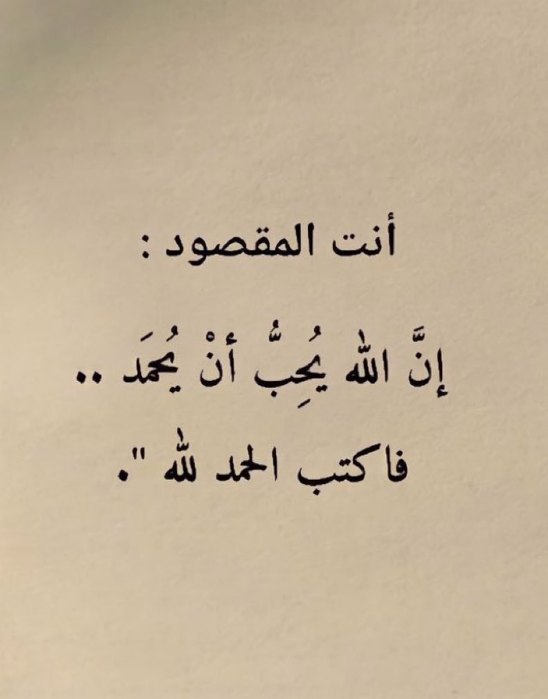 إن الله يُحب أن يُحمد.. فاكتب الحمد لله.. 🤍
