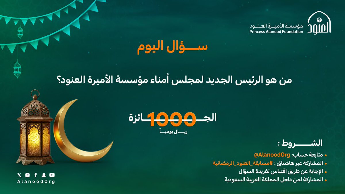 بخطى واضحة ورؤى مستنيرة نساهم في بناء مستقبل مزدهر.

شارك بإجابتك الآن في #مسابقة_العنود_الرمضانية
وكن من الفائزين🎁

#مؤسسة_العنود