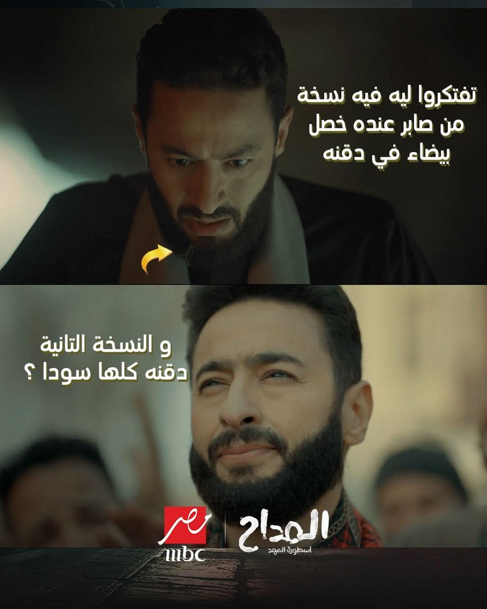 واضح إن فيه غموض حوالين شخصية صابر، ودي أكيد نقطة مقصودة في القصة عشان تثير التساؤلات. فكرة اختلاف شكل الدقن ممكن تكون إشارة لوجود صابر مزيف، أو ممكن يكون تحول حصل بعد رجوعه. المسلسل دايمًا بيحب يسيب تفاصيل صغيرة بتفتح المجال للتوقعات، ودي واحدة منهم! #المداح_اسطورة_العهد