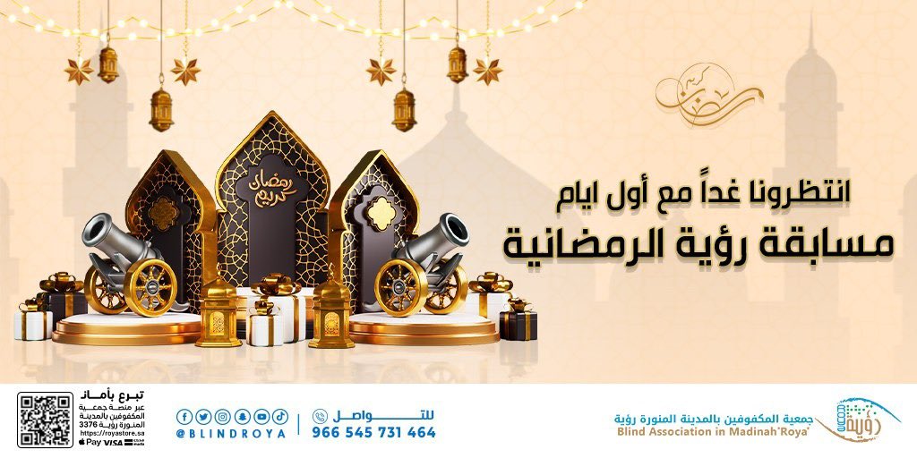 🌙 انتظرونا غداً مع أول أيام مسابقة رؤية الرمضانية🤩
#رمضان #جمعية_المكفوفين_رؤية #المدينة_المنورة