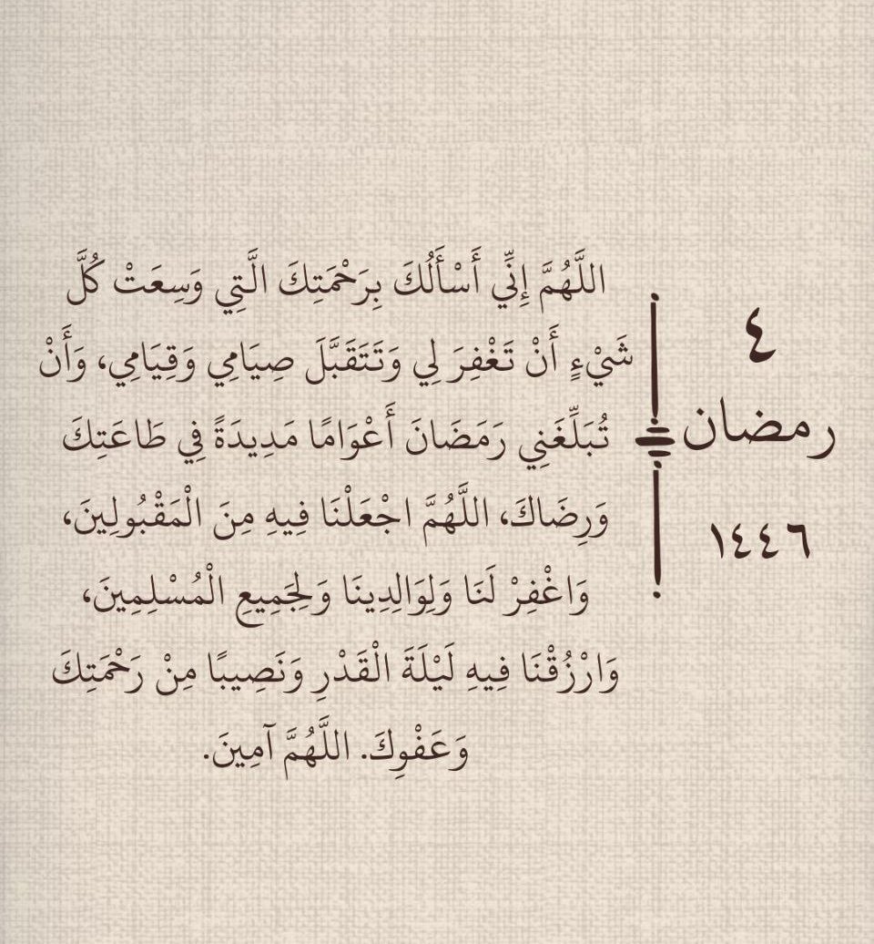 ٤ | رمضان ١٤٤٦هـ 🌙