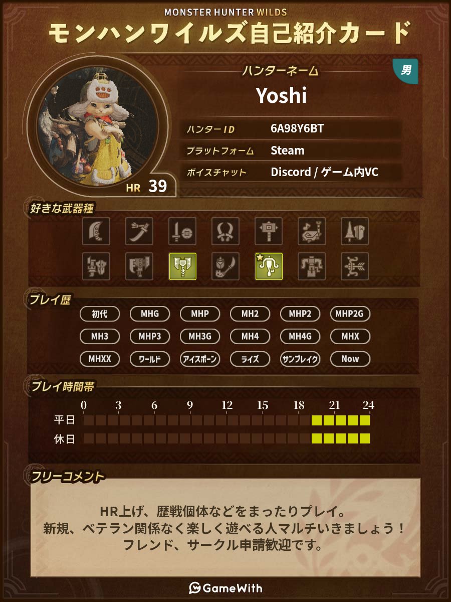 YoshiGandF's tweet photo. HR解放したので更新。休日は予定なければ昼間も遊んでます。
VC無しでも大丈夫だし楽しく遊べるならそれでOK！

#モンハンワイルズ #ワイルズ #モンハン好きと繋がりたい #自己紹介カード #フレンド募集 https://t.co/TwF5quP0S1