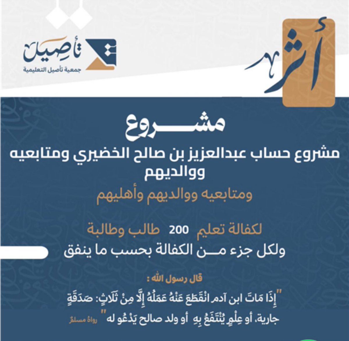 عبدالعزيز صالح الخضيري (@azizkhudiry) on Twitter photo هذا مشروع حساب باسمي ولمتابعيني و لوالديهم لكفالة طالب علم شرعي.
لصالح جمعية #تأصيل المرخصة برقم (1815) من وزارة الموارد البشريه .
<a href="/j_taseel/">جمعية تأصيل التعليمية</a>
تخيل انك تستطيع كفالة طالب علم شرعي لمدة عام كامل " بـ 65 ريال فقط" .
نشاط الجمعية قائم على خدمة طلاب العلم ونشر الثقافة الشرعية بأحدث هذا مشروع حساب باسمي ولمتابعيني و لوالديهم لكفالة طالب علم شرعي.
لصالح جمعية #تأصيل المرخصة برقم (1815) من وزارة الموارد البشريه .
<a href="/j_taseel/">جمعية تأصيل التعليمية</a>
تخيل انك تستطيع كفالة طالب علم شرعي لمدة عام كامل " بـ 65 ريال فقط" .
نشاط الجمعية قائم على خدمة طلاب العلم ونشر الثقافة الشرعية بأحدث