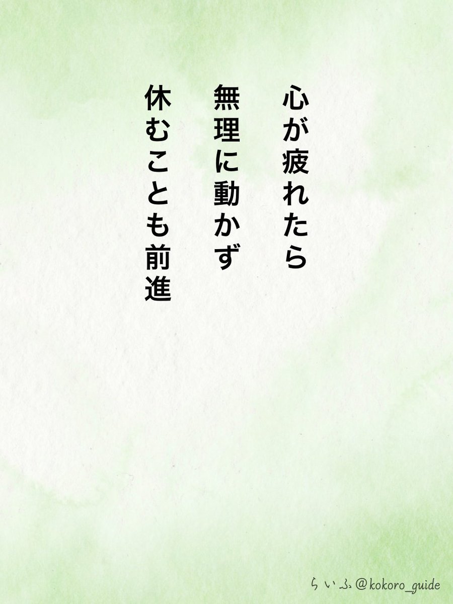 kokoro_guide's tweet photo. 心が疲れたら… https://t.co/MlsHNofFTS