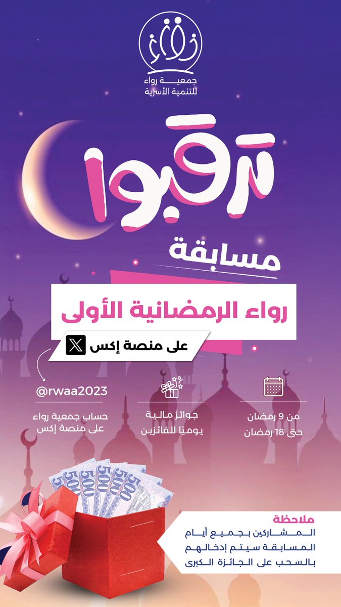rwaa2023's tweet photo. ترقّبوا 📣
أول مسابقة رمضانية من رواء على إكس! 🌙✨

جاهز تفوز؟ 🎉💰 شارك في المسابقة، يمكن الجائزة تكون من نصيبك! لا تفوّت الفرصة.

📅 تفاصيل المسابقة راح تكون على حسابنا في منصة إكس، تابعونا ولا تفوّتوا المفاجآت! 🚀🔥 https://t.co/uC1qjKo6Kh