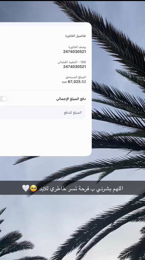 Sss12ff's tweet photo. @Tack_J12 @1U815 @atc8877 الاخ تاك ممكن لو سمحت تنشر الفاتوره ذي وتساعدنا ع تقفيلها وتكسب اجر في الشهر الفضيل🤲🏻 او ع الاق منشن احد مشهوره عليها الله يسعدك

افزعو له ب تسديد ولانشر رقم الفاتورة
2474030521 وذلك عبر نظام سداد رقم المفوتر: 169 https://t.co/AdJrcQpdmL