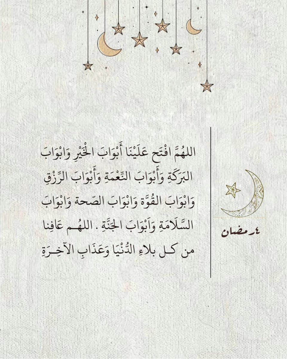 ٤ رمضان 🌙🤍