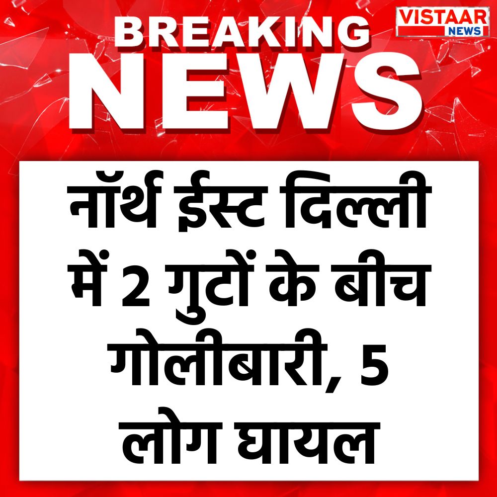 नॉर्थ ईस्ट दिल्ली में 2 गुटों के बीच गोलीबारी, 5 लोग घायल  

#Delhi #DelhiNerws #CrimeNews #BreakingNews‌ #VistaarNews
