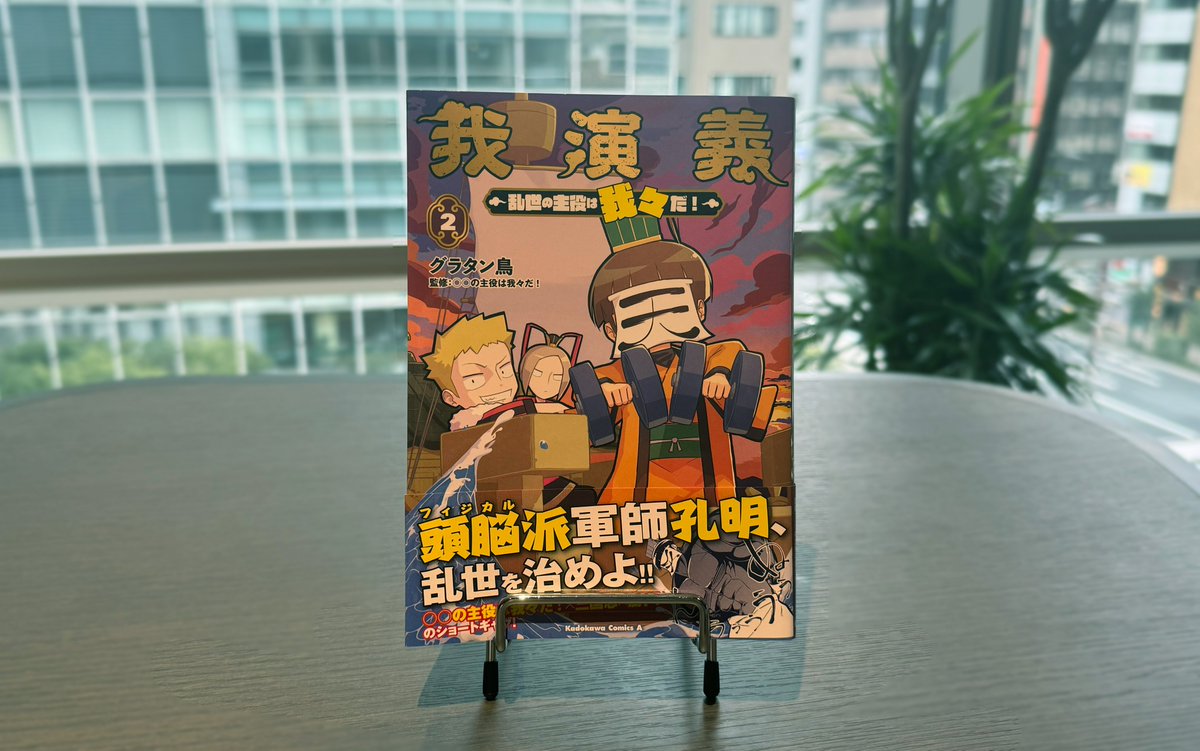 『我演義　～乱世の主役は我々だ！～』 ②巻が本日発売です！
孫権軍に単身乗り込む孔明。待ち構えるのは一癖も二癖もある奴らで――!?
ご購入はこちらから
→ amazon.co.jp/dp/4041154871