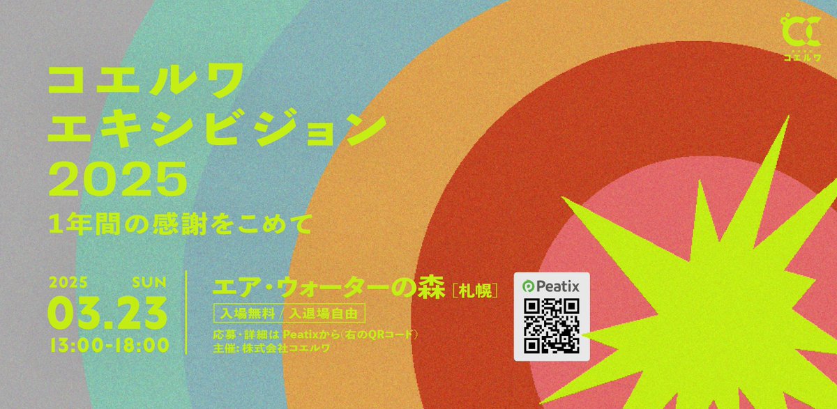 3月23日（日）にコエルワ１周年イベントを開催🎉  

『コエルワエキシビジョン 2025』 
通称 coex（コエックス）と、覚えてください！   

コエルワの1年の活動と想いを 
見て・話して・体験して、知ってもらう１日に。  

これまで関わってくれた皆さんはもちろん、