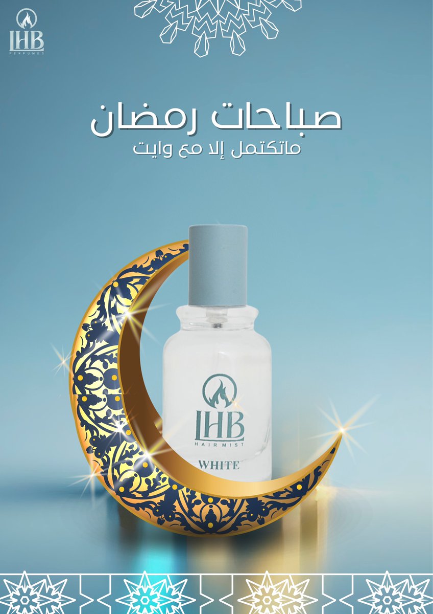 صباحـات رمضان ماتكتمل 
الإ مع عطر الشعر "WHITE"🩵🫧

للطلب عبر الموقع الإلكتروني :
🔗 : LHBperfumes.com
#عطور_لهب