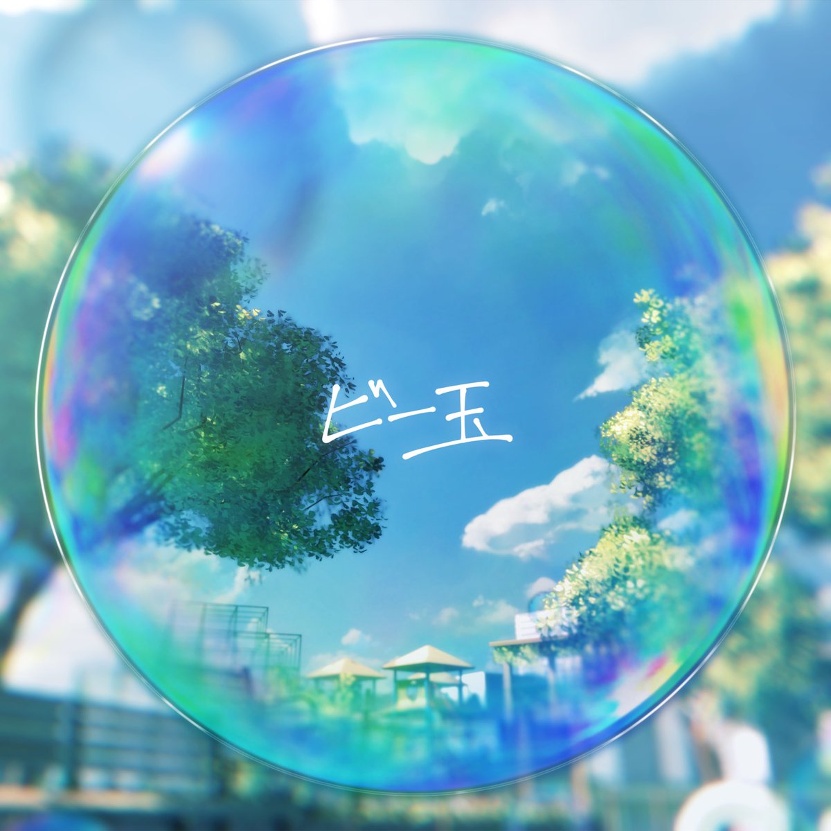 子育てしながら、
毎日を生きる事に精一杯で
再び歌をうたえる日がくるのかと
不安に思った日もあったけれど、
今改めて自分が書きたいと思っていることを考えていたらこの曲ができた。
心がずっと書きたがっていた事に気づく。
明日『ビー玉』がリリースになります🫶🏻🫧
届きますように。🤝