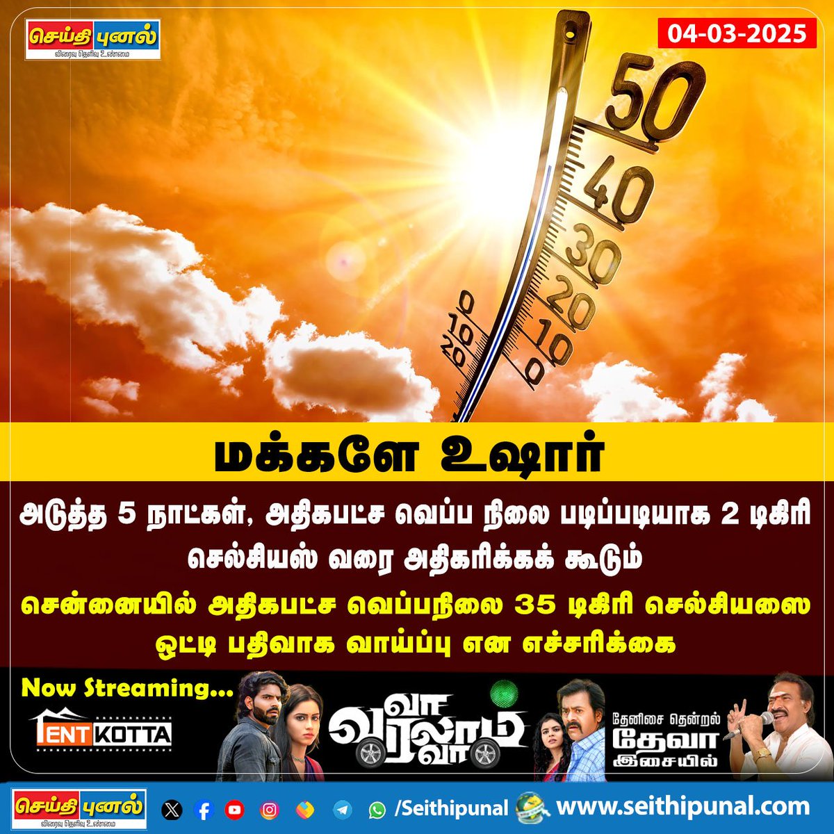 seithipunal's tweet image. மக்களே உஷார்..!

#HateWave #WeatherReport #Seithipunal