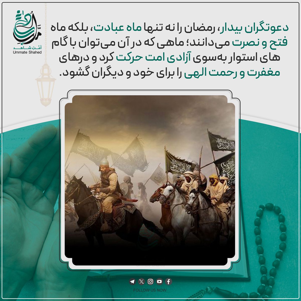 دعوتگران بیدار، رمضان را نه تنها ماه عبادت، بلکه ماه فتح و نصرت می‌دانند؛ ماه ای که در آن می‌توان با گام‌های استوار به‌سوی آزادی امت حرکت کرد و درهای مغفرت و رحمت الهی را برای خود و دیگران گشود.

#امت_شاهد