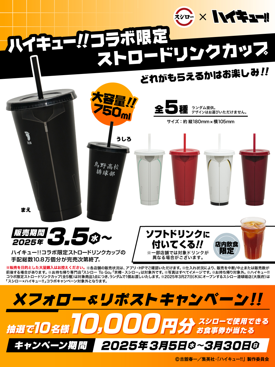 ハイキュー スシロー コラボ ドリンクカップ まとめ売り スシロー on X: