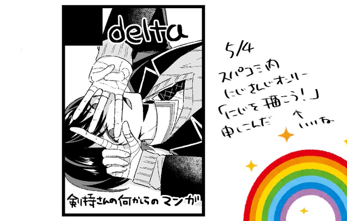 5/4のスパコミ🌈出るよ～ 何も出せなくてもなにか出す 