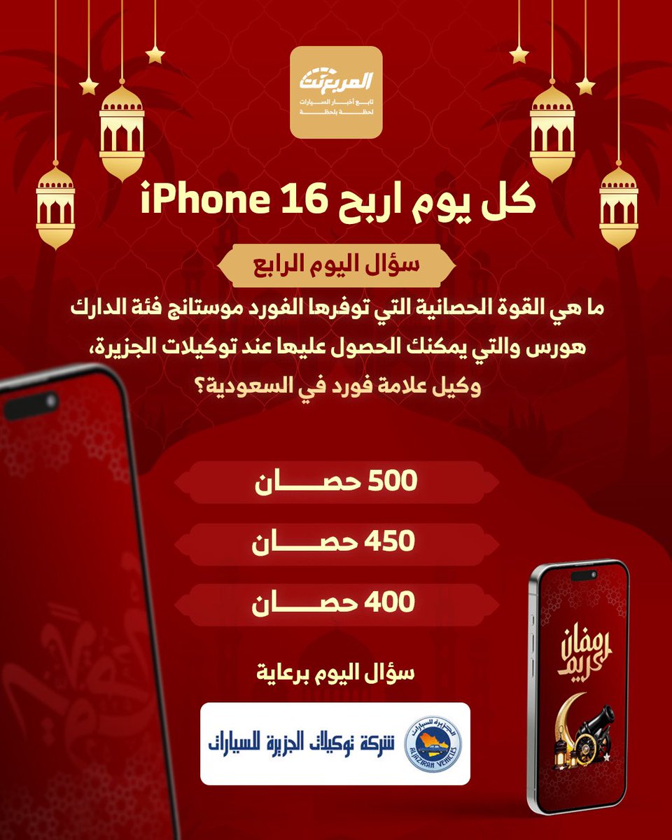 المربع نت (@almurabanet) on Twitter photo سؤال اليوم الرابع من #رمضان - الجوائز ايفون 16 يومياً طوال شهر رمضان 🌃🌜📱باقي 27 ايفون
شروط المسابقة:-
- متابعة حساب
<a href="/AlJazirahFord/">توكيلات الجزيرة - فورد السعودية</a>
و
<a href="/almurabanet/">المربع نت</a>
- رتويت للتغريدة
- الاجابة في هاشتاق #مسابقه_المربع_نت
بالتوفيق للجميع ان شاء الله.
السحب يومياً الساعة 3:00 صباحاً. سؤال اليوم الرابع من #رمضان - الجوائز ايفون 16 يومياً طوال شهر رمضان 🌃🌜📱باقي 27 ايفون
شروط المسابقة:-
- متابعة حساب
<a href="/AlJazirahFord/">توكيلات الجزيرة - فورد السعودية</a>
و
<a href="/almurabanet/">المربع نت</a>
- رتويت للتغريدة
- الاجابة في هاشتاق #مسابقه_المربع_نت
بالتوفيق للجميع ان شاء الله.
السحب يومياً الساعة 3:00 صباحاً.
