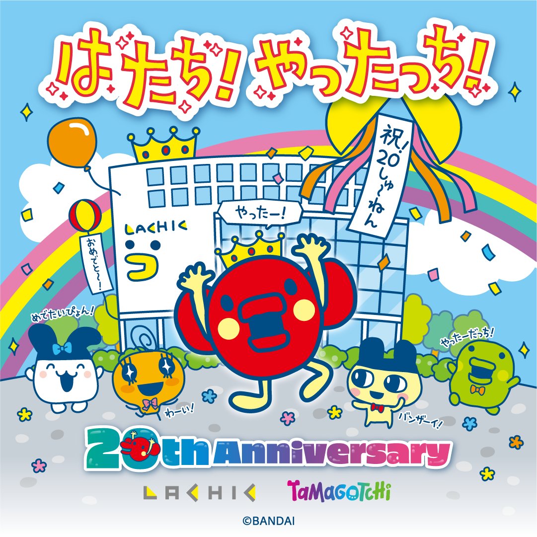 メモリアルイヤーだ！はたち！やったっち！ ／ #ラシック20周年 を記念