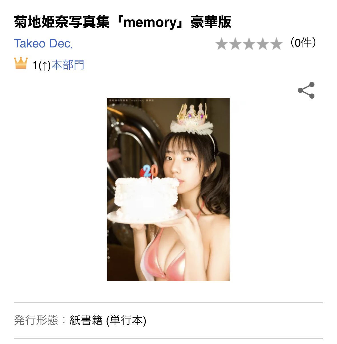 菊地姫奈写真集「memory」【公式】発売中! on X: 菊地姫奈写真集「memory」【公式】発売中! on X: