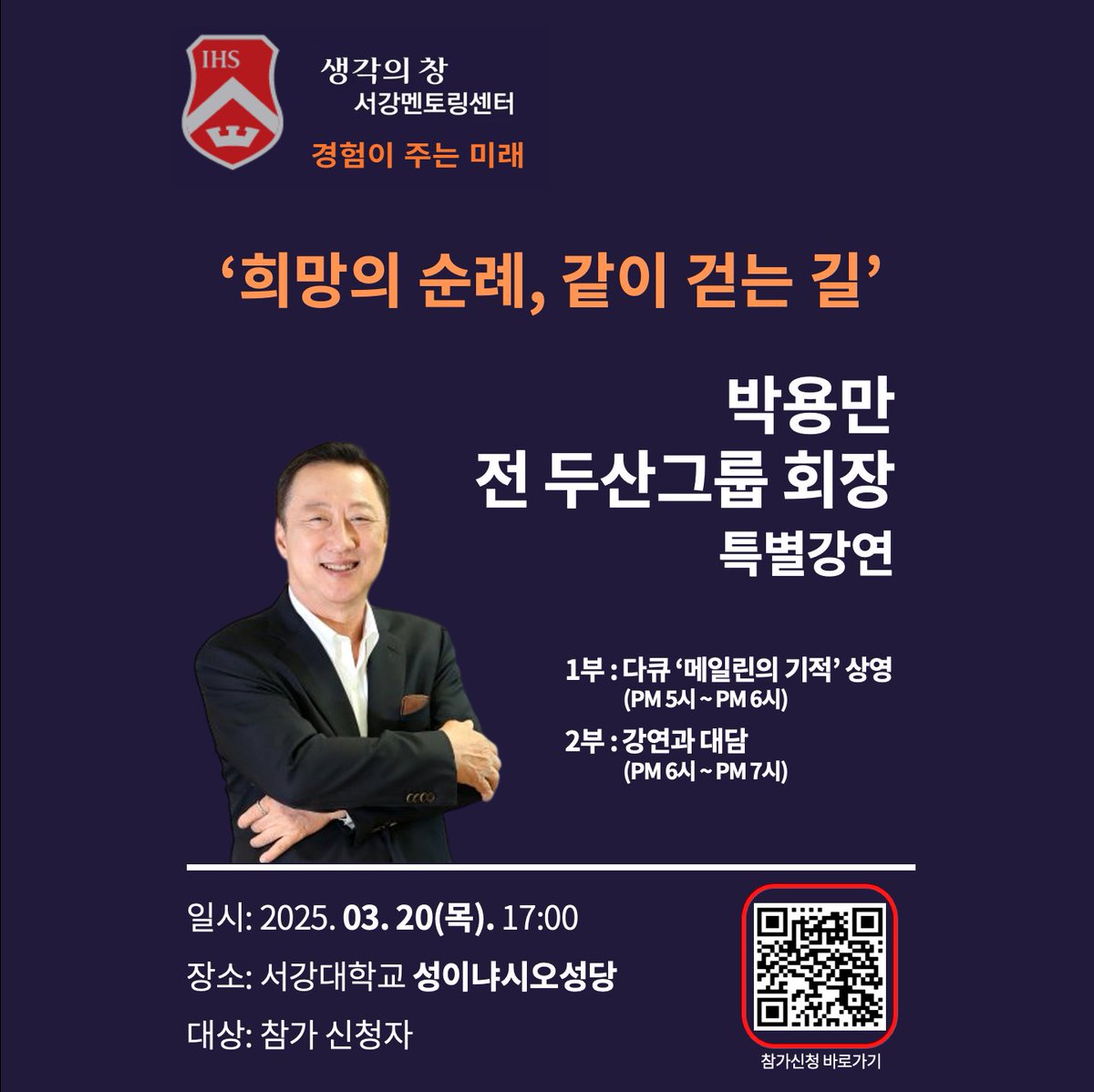 [서강멘토링센터 '생각의창' 2025 첫 특강] "희망의 순례, 같이 걷는 길" 박용만 전 두산그룹 회장의 감동적인 기적 이야기
📅 3/20(목) 📍 서강대 이냐시오 성당 🕔 17시 다큐 '메일린의 기적' 상영 🕕 18시 강연 및 대담
희망과 위로가 필요한 모든 분들을 초대합니다! #서강대 #생각의창 #박용만