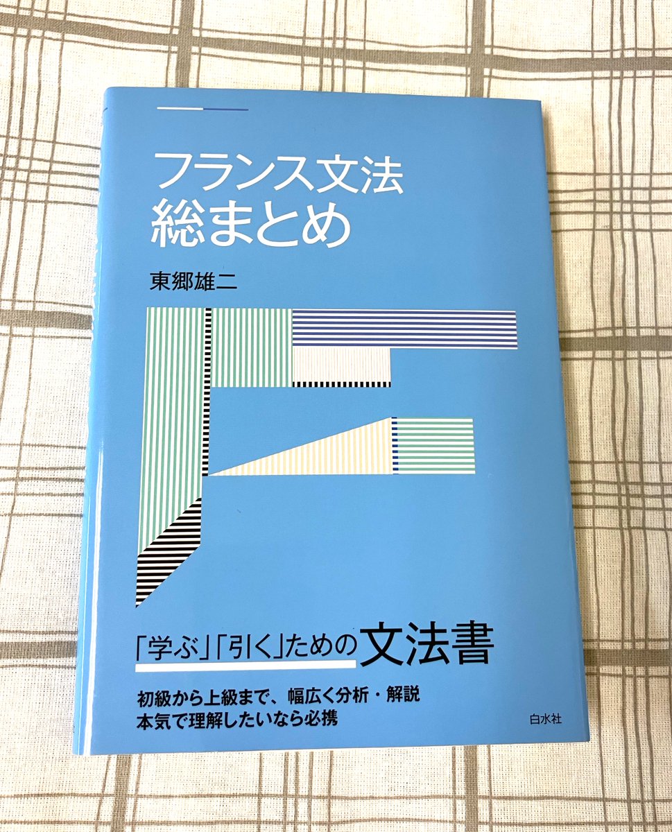 重版出来】#6刷 『フランス文法総まとめ』 東郷雄二著 初級から上級
