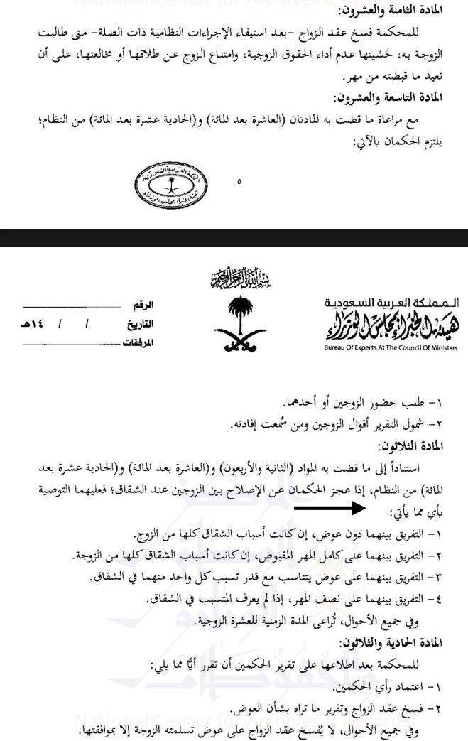 LawSplendor1's tweet photo. المادة ٣٠ من اللائحة التنفيذية النظام الأحوال الشخصية:
استناداً إلى ما قضت به المواد (٤٢) و(١١٠) و(١١١) من النظام، إذا عجز الحكمان عن الإصلاح بين الزوجين عند الشقاق؛ فعليهما التوصية بأي مما يأتي:
1.   التفريق بينهما دون عوض، إن كانت أسباب الشقاق كلها من الزوج.
2.   التفريق بينهما على كامل المهر المقبوض، إن كانت أسباب الشقاق كلها من الزوجة.
3.   التفريق بينهما على عوض يتناسب مع قدر تسبب كل واحد منهما في الشقاق.
4.   التفريق بينهما على نصف المهر، إذا لم يعرف المتسبب في الشقاق. وفي جميع الأحوال، تُراعى المدة الزمنية للعشرة الزوجية.
المادة ٣١:
للمحكمة بعد اطلاعها على تقرير الحكمين أن تقرر أيًّا مما يلي:
1.   اعتماد رأي الحكمين.
2.   فسخ عقد الزواج وتقرير ما تراه بشأن العوض. وفي جميع الأحوال، لا يُفسخ عقد الزواج على عوض تسلمته الزوجة إلا بموافقتها.