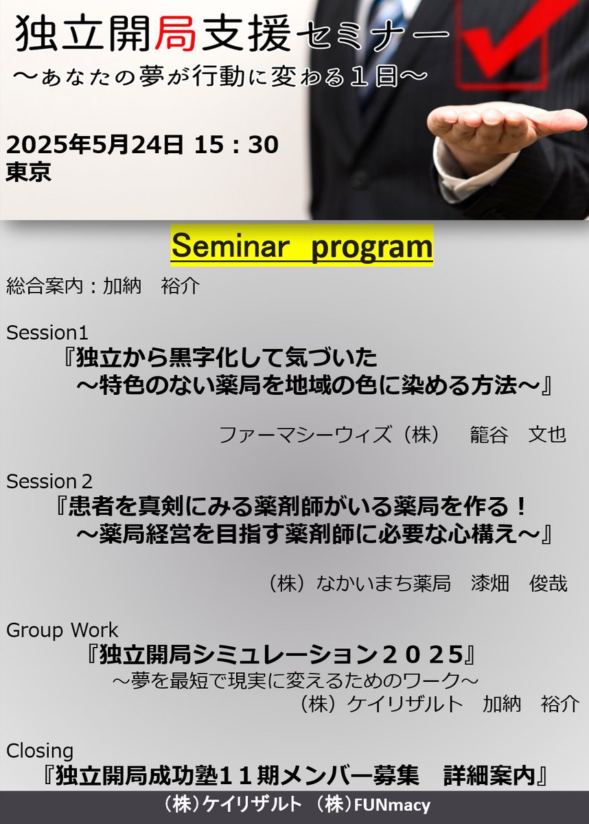 d_k_s_j_kano's tweet photo. セミナー内容② 
5月24日東京 
【独立開局成功塾11期募集案内】  
1年に1度きりの募集タイミングです。塾メンバーは総勢100名を超えました♪
コミュニティの価値がどんどん大きくなっています。
40名を超える方が卒業後独立し薬局経営者として活躍中。 少人数制で学びと成長をフォローするコミュニティを作っていきます。世にも珍しい０から学べる薬局経営塾です。