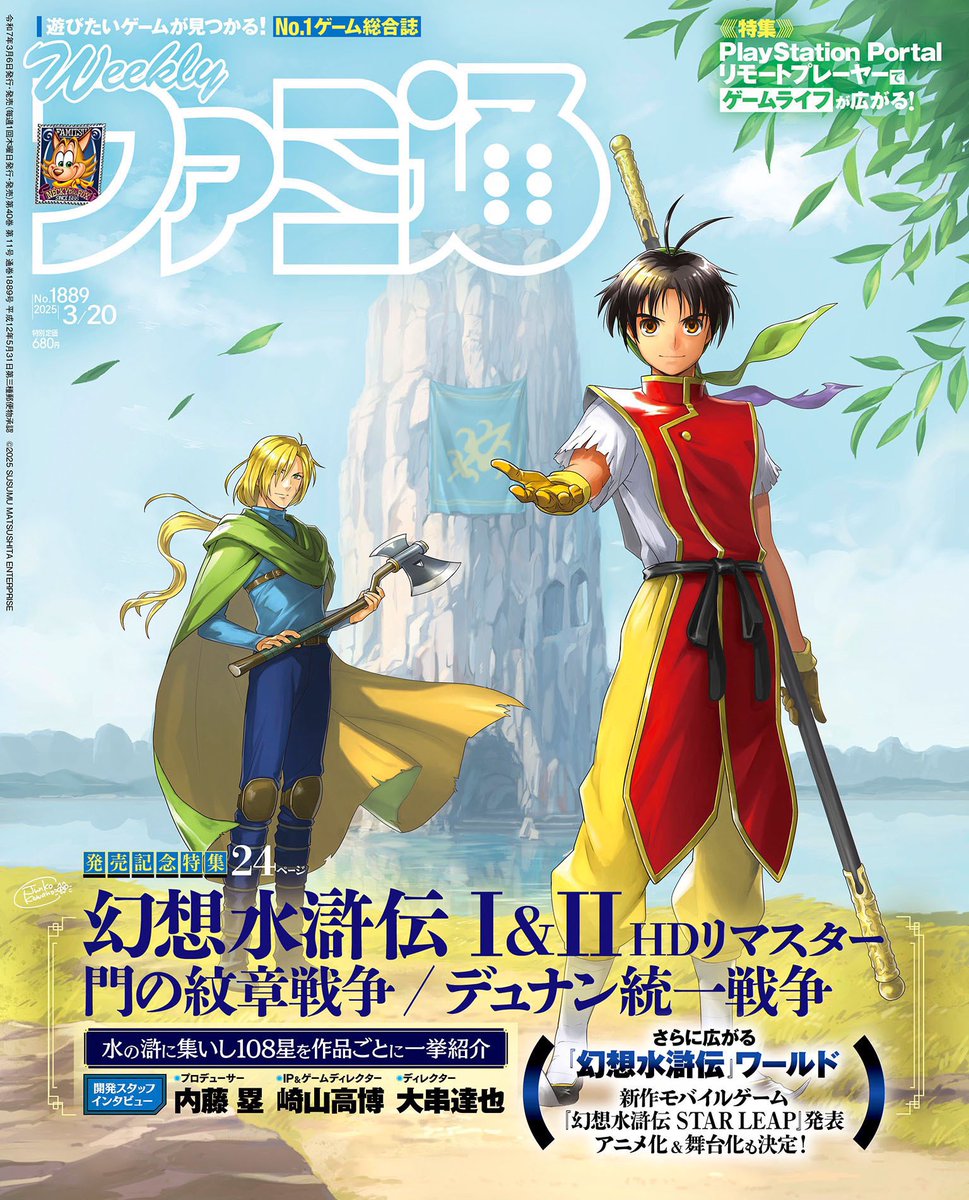 Stealth40k's tweet photo. Suikoden I &amp; II HD Remaster is the cover story for the next Famitsu Magazine.

Suikoden II is an all time classic JRPG. After this week, a lot more people are going to know it! https://t.co/7uW7CcDZLx