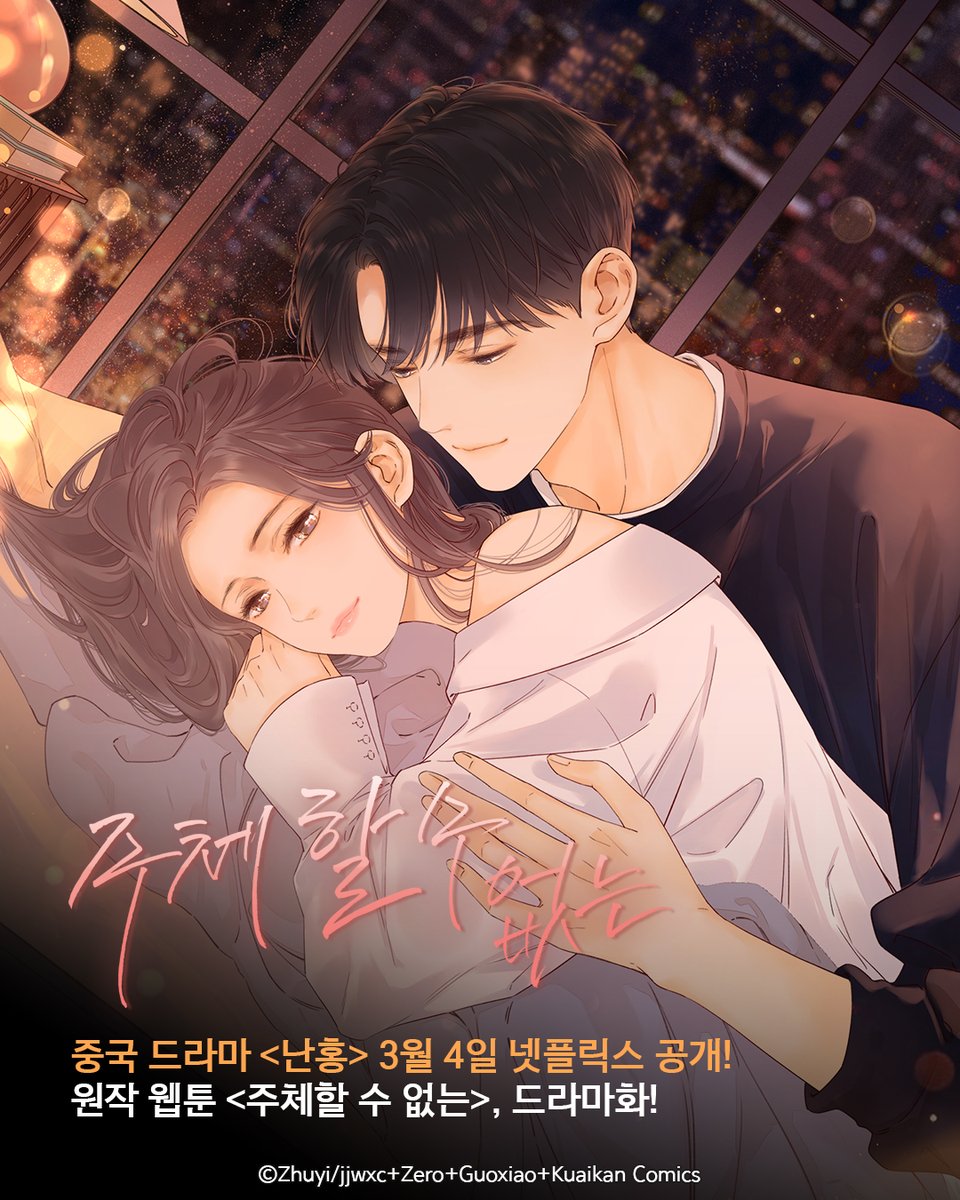 🎬 중국 드라마 <난홍>, 3월 4일 넷플릭스 공개! 원작 웹툰《주체할 수 없는》드라마화! 6년만에 재회한 첫사랑과 동거🌸 ―이런  내가 널 다시 좋아해도 될까? 지금 네이버웹툰 매일+에서 <주체할 수 없는>을 정주행하고, 드라마 공개 전