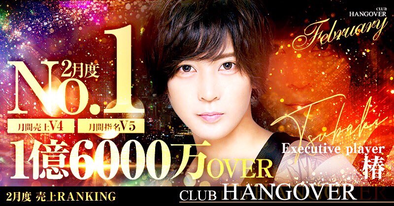 Hangover1001's tweet photo. ✨✨✨2月度売り上げNo.1✨✨✨
　🔥🔥1億6000万Over椿ＥＰ🔥🔥

🥳✨✨現状２億３５００万Over✨✨🥳

まだまだこの男から目が離せない

🏆🏆㊗️目指せ日本一のホスト㊗️🏆🏆

＃ハングオーバー https://t.co/AxpzHuAXjH
