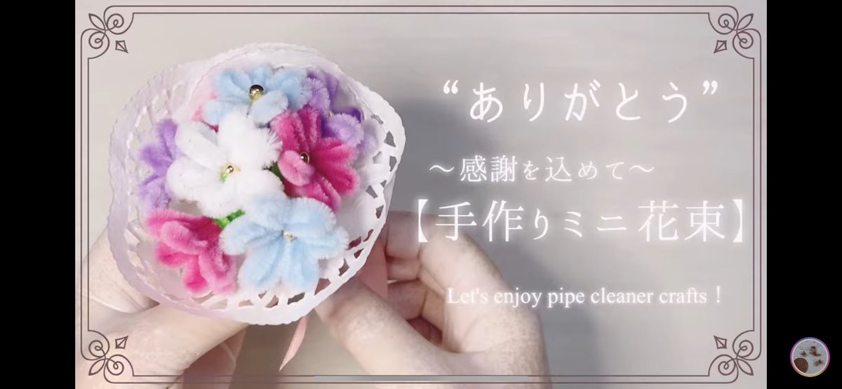 🎉20万回再生ありがとうございます
弱小ですが皆様のハンドメイドをお手伝いできるYouTubeこれからも頑張ります✨
【子供と一緒に】手作りプレゼント「モールで作る花束💐先生ありがとう・謝恩会・卒園式・可愛いハンドメイド・折り紙より簡単・モールベア・モールドール... youtu.be/9eBOTU0PXh0?si…
