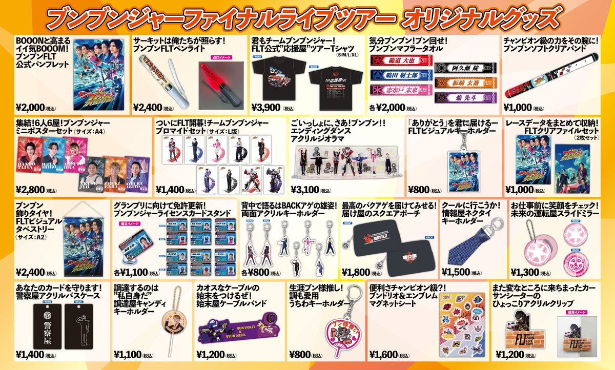 ブンブンジャー　グッズ　まとめ 💥まもなく開始💥 ／ #ブンブンFLT 通販は このあと 3/9(日) AM10時