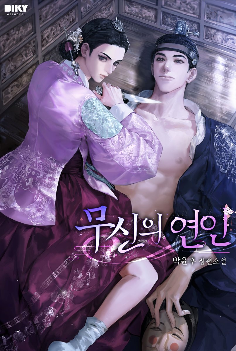 박윤후 작가님의 <무신의 연인> 외전 선공개!
가람과 환의 남은 이야기, 지금 시리즈에서 만나보세요💚

series.naver.com/novel/detail.s…