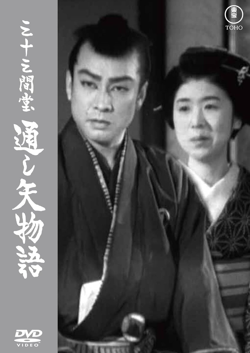 Td36yGZGIFTDNnG's tweet image. 通し矢に失敗し割腹した父の無念をはらすため、5年の修業を積み通し矢に挑む若侍。
彼を支える旅館の若女将と彼を助ける唐津勘兵衛。
田中絹代と長谷川一夫の共演が眩しい、成瀬巳喜男監督『三十三間堂 通し矢物語』DVDは3月19日リリース。
バリアフリー字幕を収録。特典はスチールギャラリーです