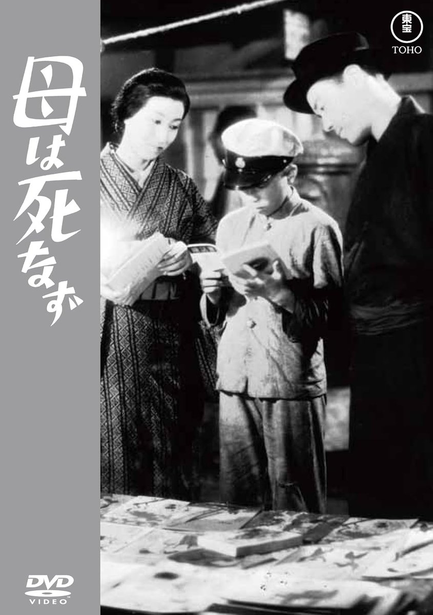Td36yGZGIFTDNnG's tweet image. 成瀬巳喜男監督『母は死なず』DVDは3月19日リリース。
失業した須貝(菅井一郎)を支える、気丈な妻(入江たか子)と息子・修吾(小高まさる)。須貝の努力でなんとか生活を立て直すが、妻が病に罹ってしまう…
須貝一家の半生を描いた感動作。バリアフリー字幕を収録。特典はスチールギャラリーです。