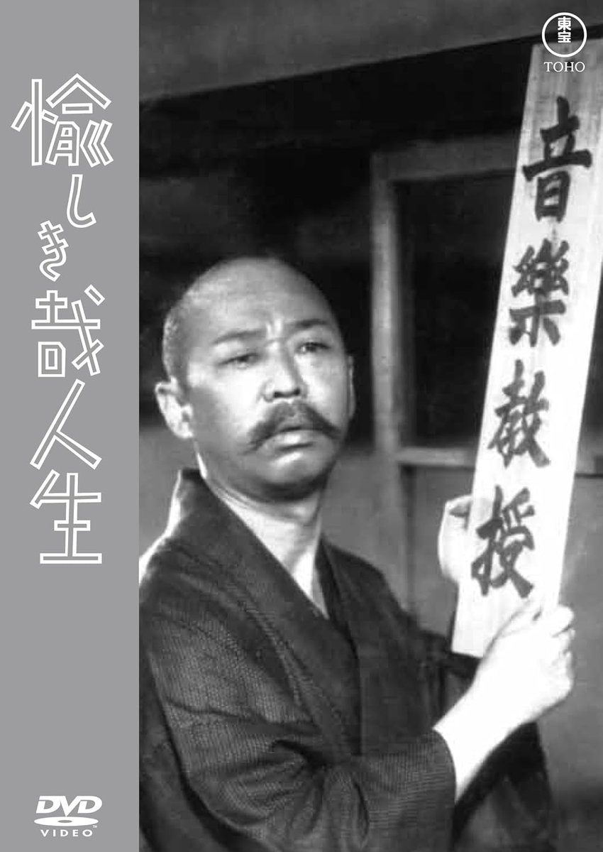Td36yGZGIFTDNnG's tweet image. ある日町にやって来て「よろづ工夫屋」を開業した相馬太郎(柳家金語楼)一家。いったい何者かと警戒していた町の人たちも、一家のユニークな暮らしぶりと明るさに影響されてゆく…。
成瀬巳喜男監督『愉しき哉人生』DVDは3月19日リリース。
バリアフリー字幕を収録。特典はスチールギャラリーです。