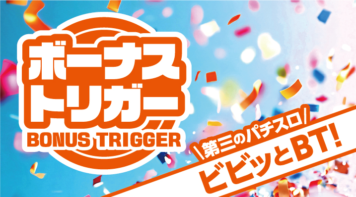 話題のボーナストリガー（BT）機、スマスロ4機種が適合 日本遊技機工業
