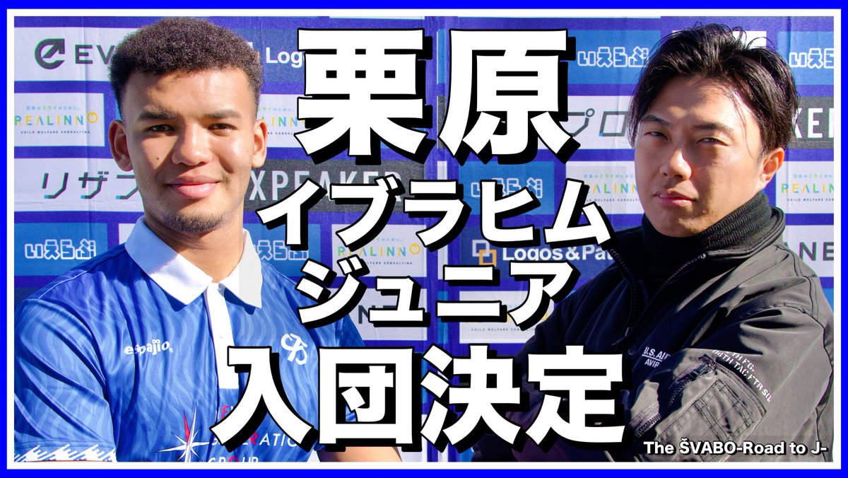 SoccerRapperLeo's tweet photo. 19時プレミア公開です⚡️⚽️

栗原イブラヒムジュニアがシュワーボ東京に入団します【リアルサッカードキュメンタリー】#249 https://t.co/YU2j6gK3FK 

@k_lbrahimjunior https://t.co/CjRVWkVS68