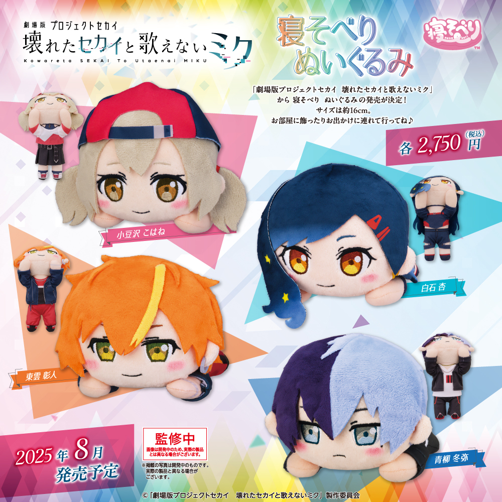 プロセカ　ねそべり グッズ-ぬいぐるみ】プロジェクトセカイ カラフルステージ! feat